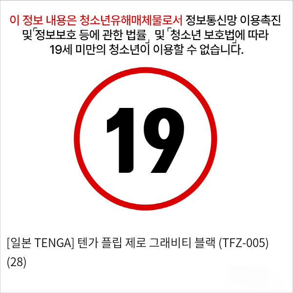 [일본 TENGA] 텐가 플립 제로 그래비티 블랙 (TFZ-005) (28)